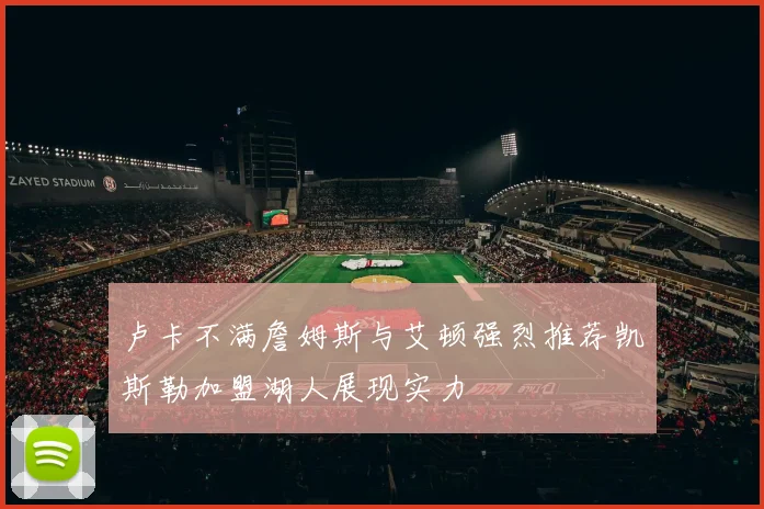 卢卡不满詹姆斯与艾顿强烈推荐凯斯勒加盟湖人展现实力