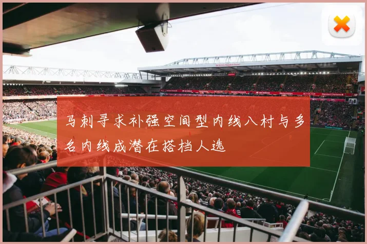 马刺寻求补强空间型内线八村与多名内线成潜在搭档人选