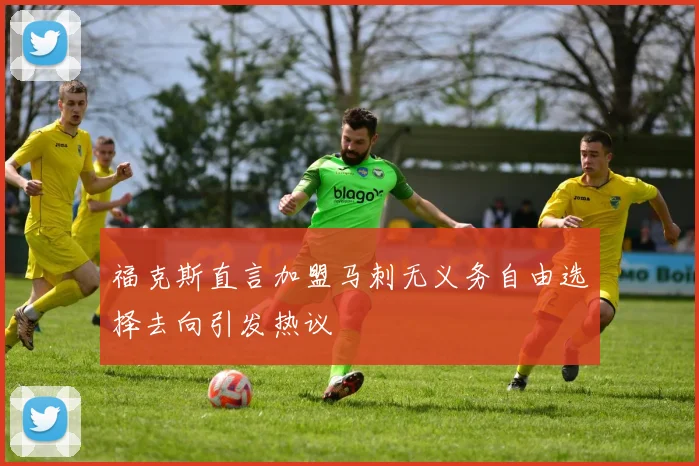 福克斯直言加盟马刺无义务自由选择去向引发热议