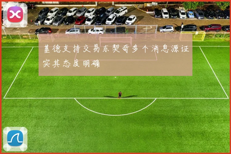 基德支持交易东契奇多个消息源证实其态度明确